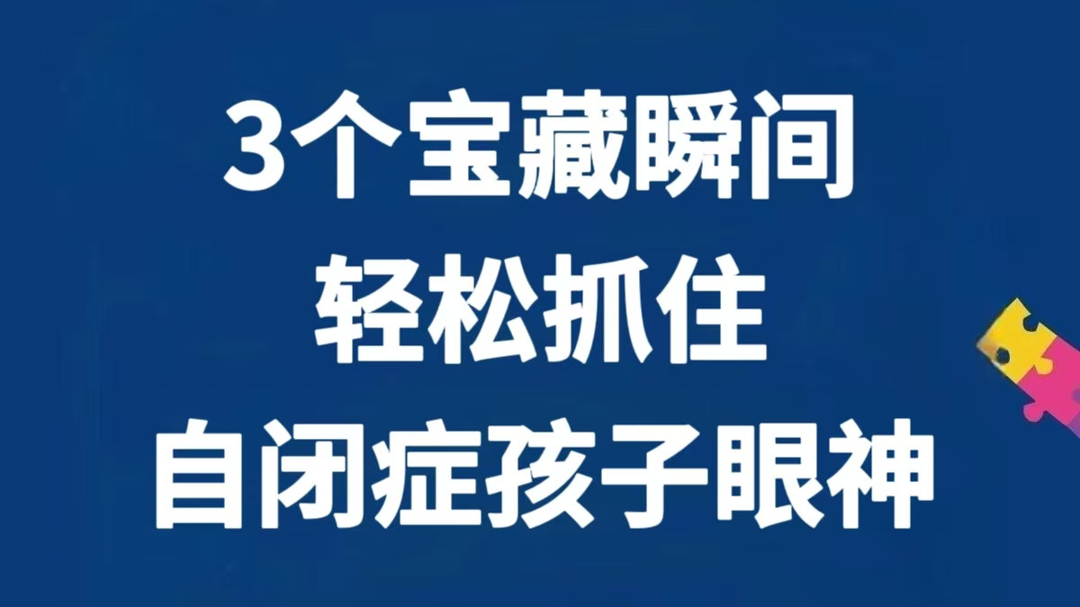 3个“宝藏瞬间”，轻松抓住自闭症孩子的眼神！