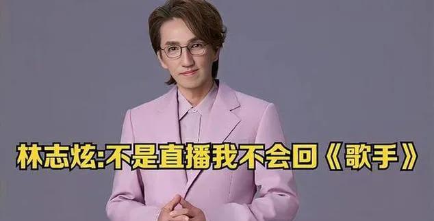 #今日所见所闻#林志炫：不是直播我不会回《歌手》
林志炫对《歌手》回归态度鲜明，