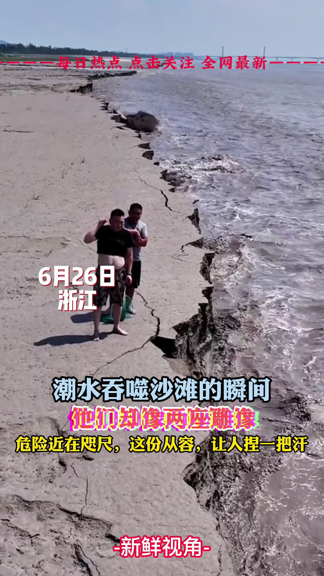 潮水吞噬沙滩的瞬间，危险近在咫尺 两男子却“稳如泰山”