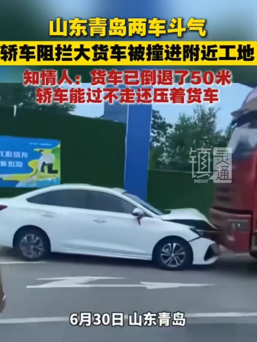 山东青岛，大货车已经倒退50米让轿车，但轿车在能够通过的情况下仍然不依不饶，顶着