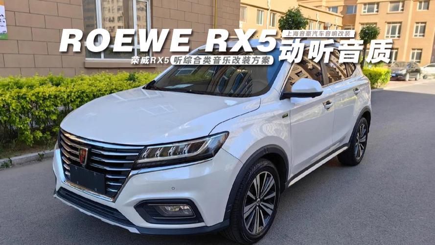 荣威RX5&听综合类音乐改装方案