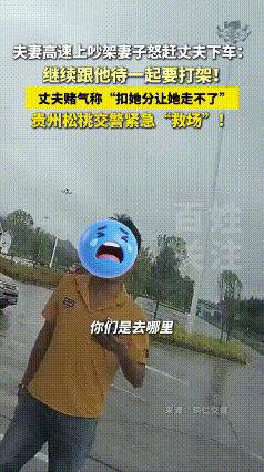 “交警都气笑了！”贵州，夫妻高速公路上吵架，妻子怒把丈夫赶下车，交警前来“救场”