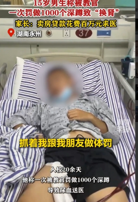湖南15岁男孩被学校老师体罚做1000个深蹲，可男孩做完两个小时之后，突然开始尿