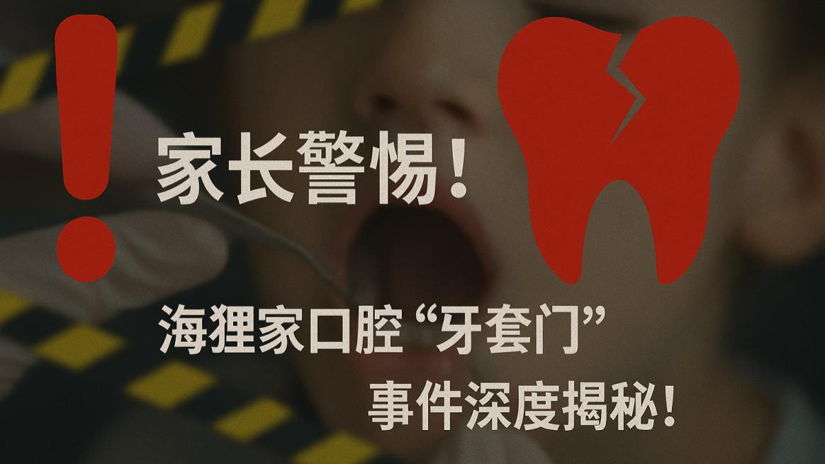 别让海狸家口腔“黑心牙套”毁了孩子和好诊所！海狸家事件敲警钟