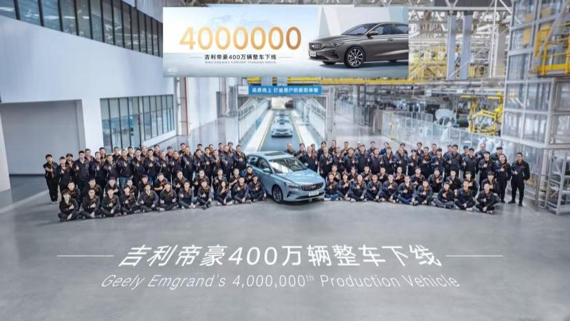 “国民冠军家轿”吉利帝豪第400万辆整车下线 创造新里程碑