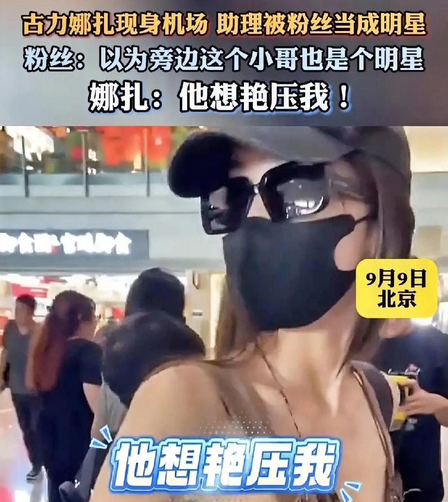 古力娜扎助理因出众外貌被粉丝误认成明星，这背后有哪些有趣的故事？
近日，古力娜扎
