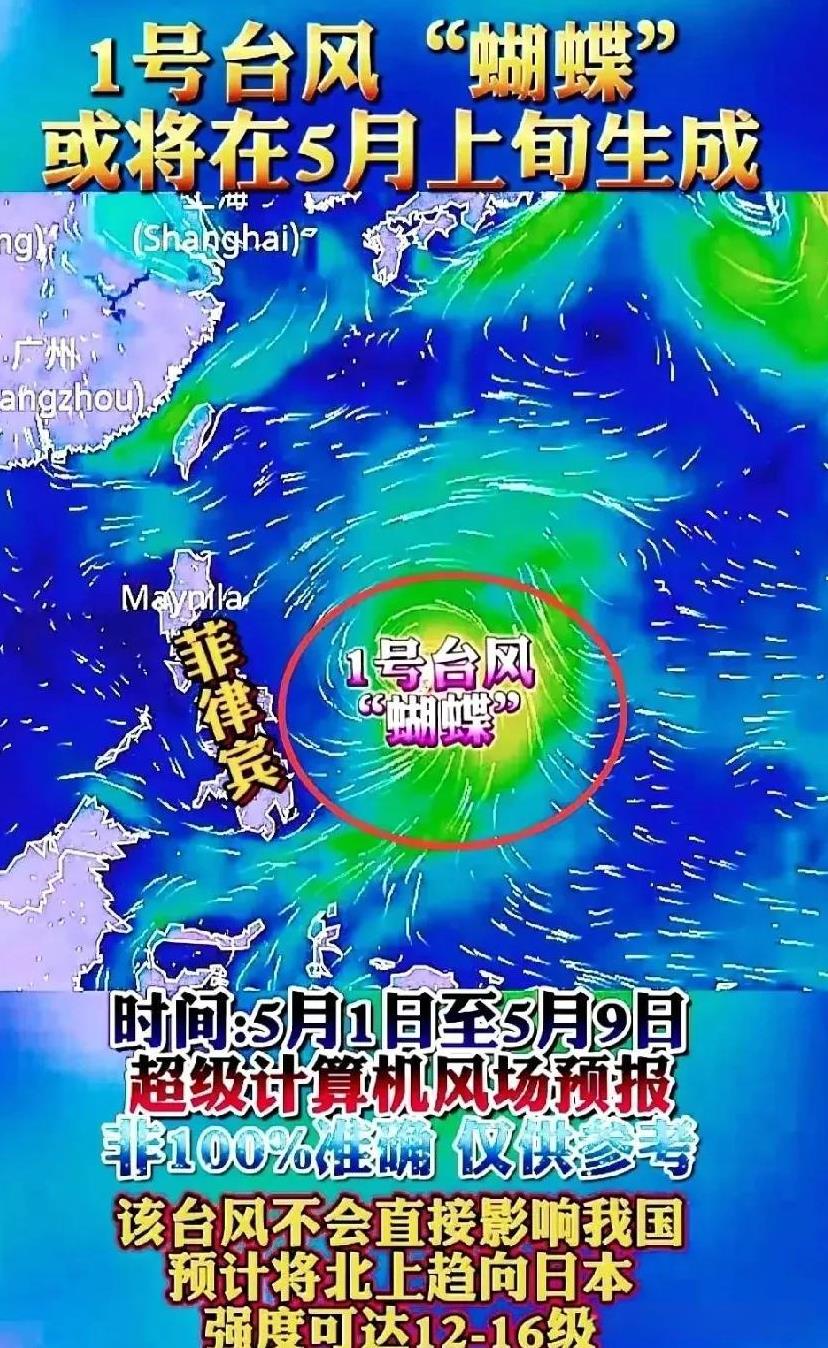 最新消息！
今年1号台风“蝴蝶”要搞大动作！预计5月2号左右，它就会在西北太平洋