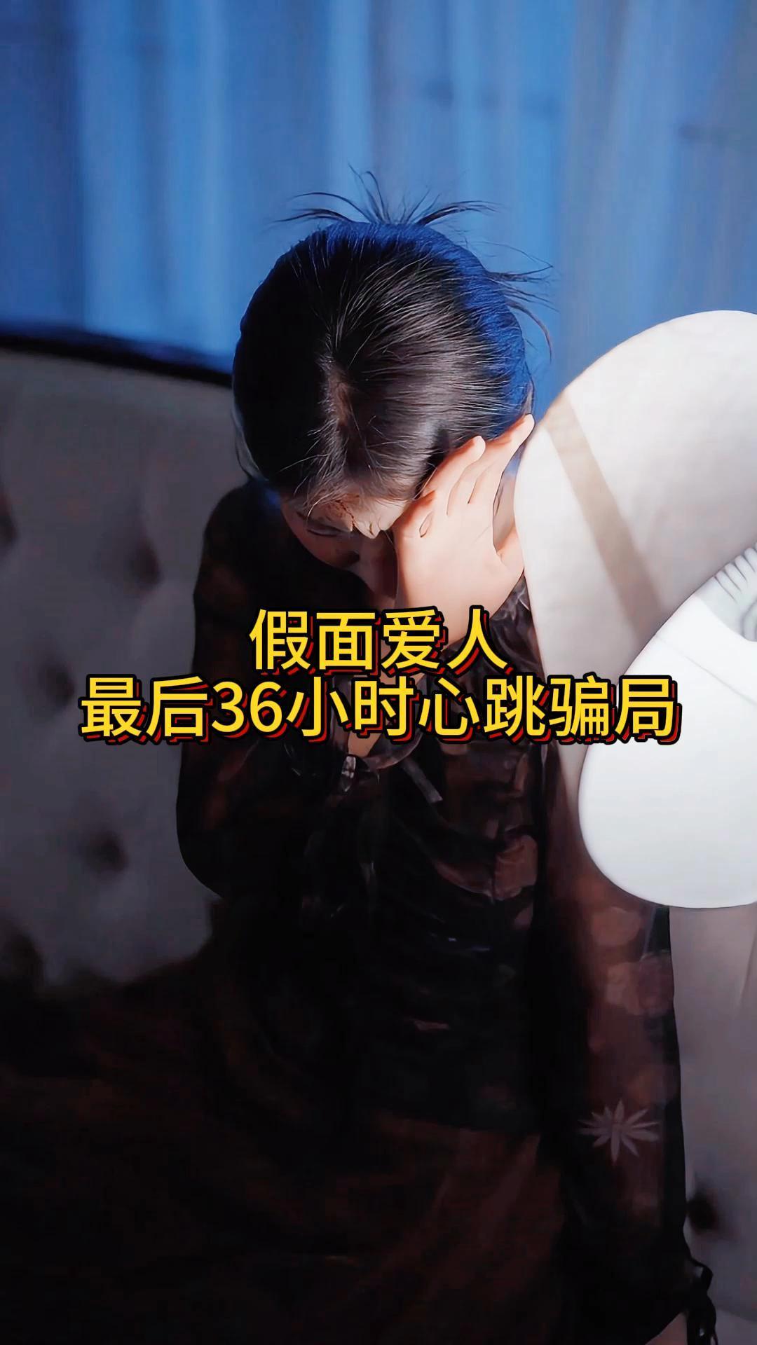 假面爱人最后36小时心跳骗局《系统尽头是别离》5