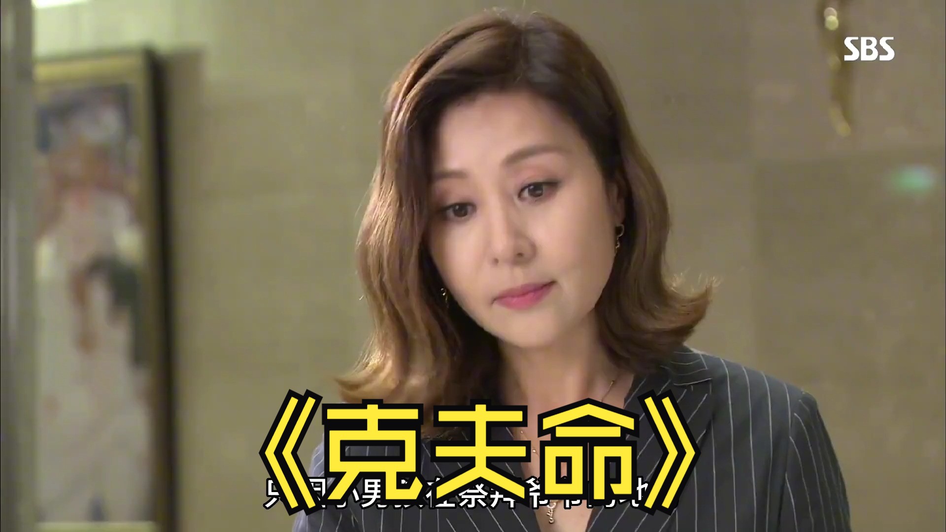 官星被克无生，岁运引动克夫之灾