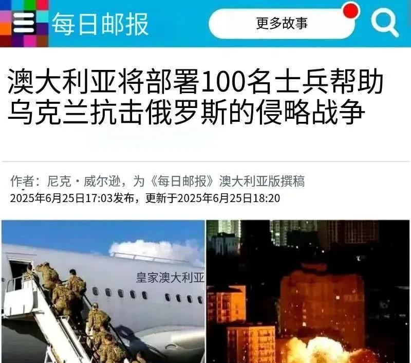 突发，第一个直接派兵支援乌克兰的国家出现了！
根据澳大利亚《每日邮报》的消息，澳