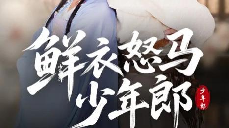 短剧《鲜衣怒马少年郎》热血传奇，藏在细节里的少年江湖-感受它独有的魅力