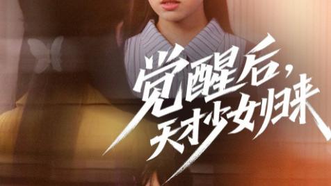 短剧《觉醒后天才少女归来》：53 集高能逆袭，解锁成长新可能