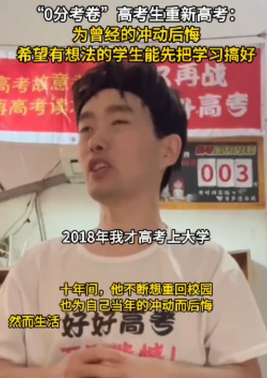 “作茧自缚！”17年前故意考0分的安徽小伙，第四次参加高考。他直言交白卷，是希望