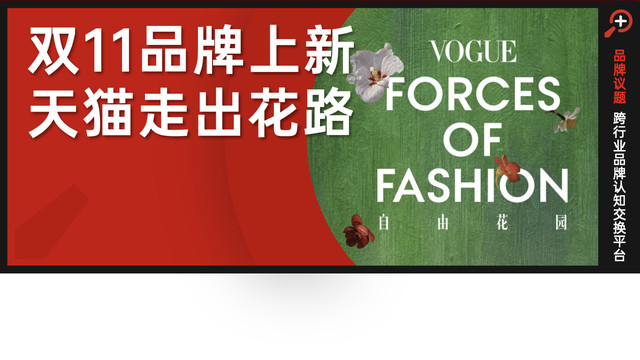 双11品牌上新，天猫走出花路
