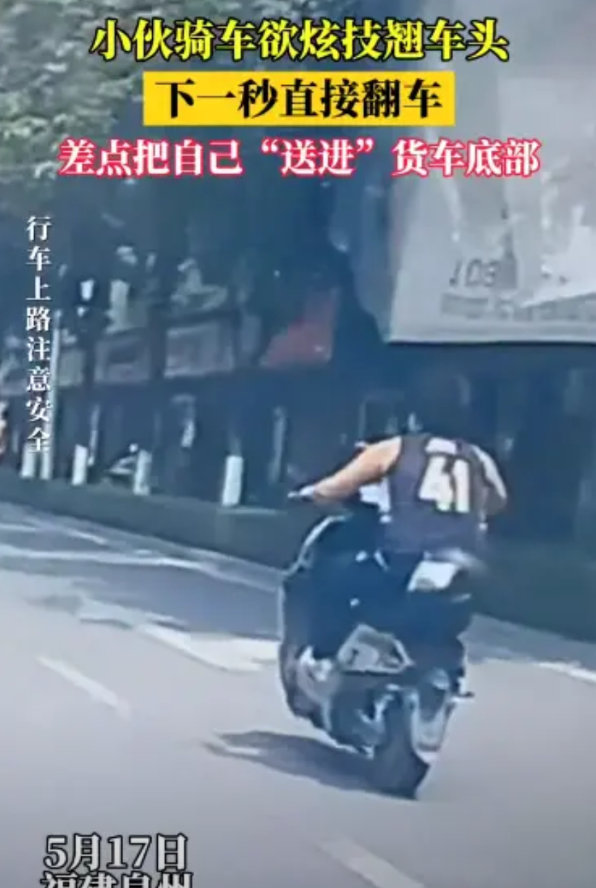 “这回长记性了！”5月17日，福建泉州，一小伙子骑车炫技想要翘车头，下一秒，直接