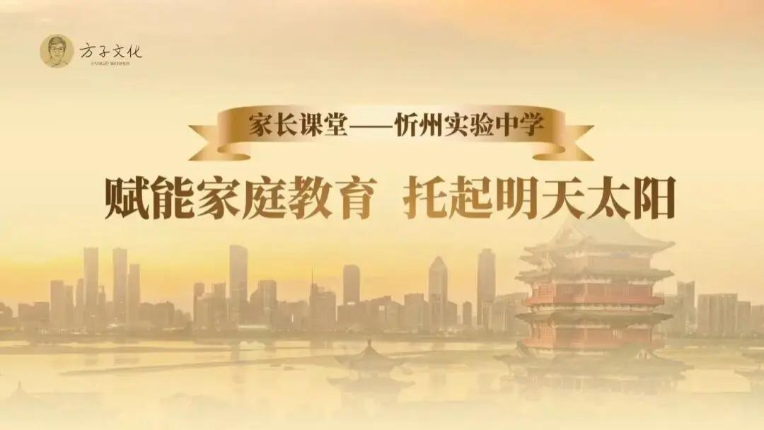 忻州实验中学举行“赋能家庭教育，托起明天太阳”专题分享会