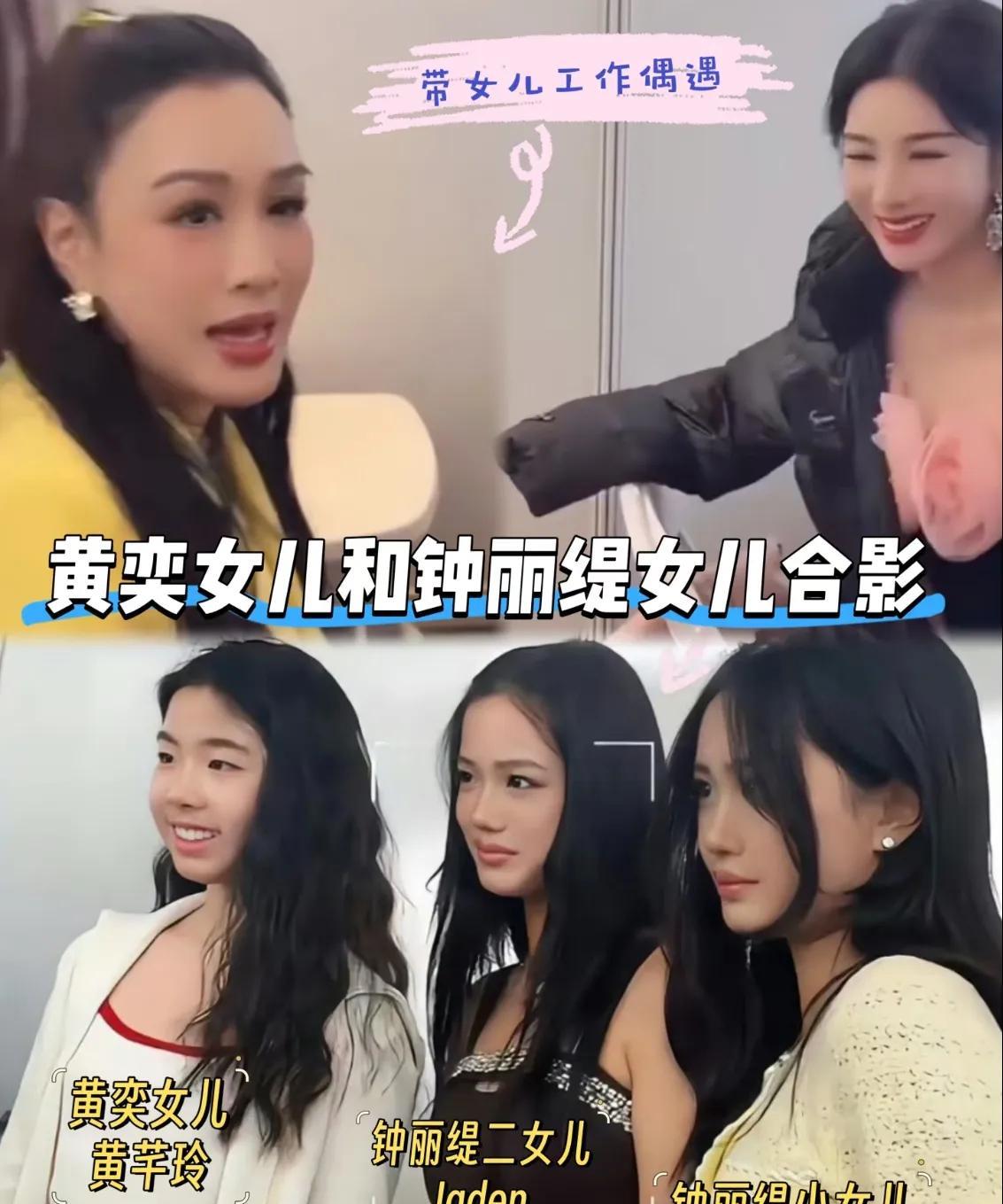 黄奕是铁了心要带她女儿出道了。
这不，又带着她女儿去参加活动，还特意让女儿跟钟丽