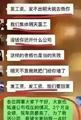 网上看到这个截图，真的感到人性本恶。以前觉得老板剥削员工，员工很可怜。可是当老板