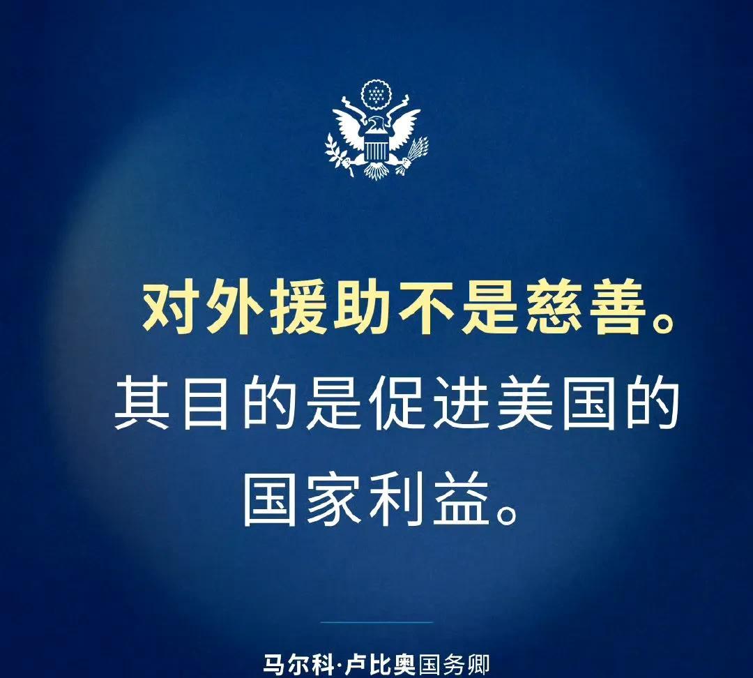 实话实说！
对外援助必须符合我们的国家利益。我们需要打造一个能够实现这一目标的国