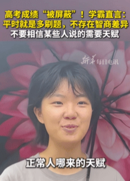 太善良了！”湖北一高考成绩被屏蔽的学霸发出暴论：“不要信别人说的学习需要天赋，他