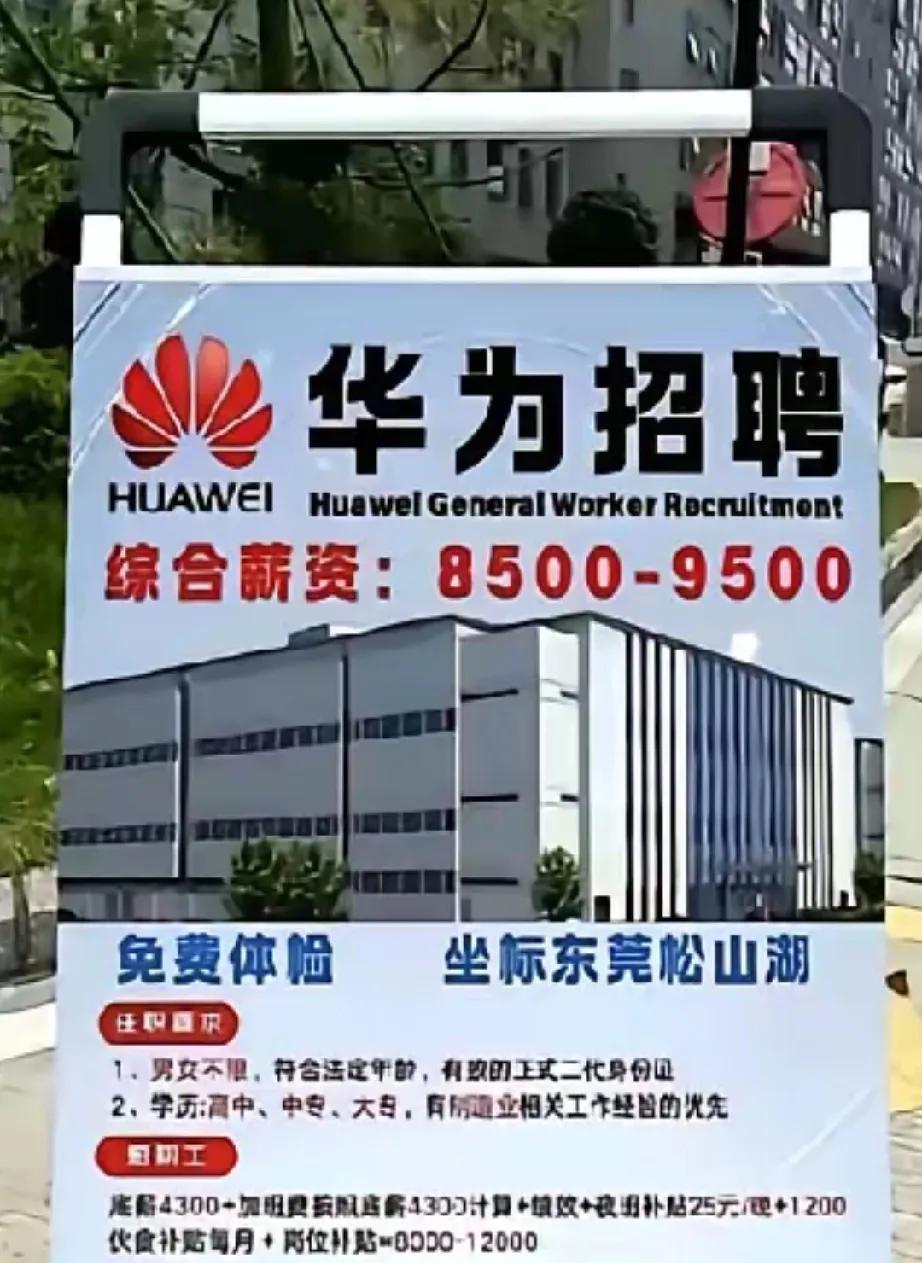 华为又招工了！ 大公司待遇就是好，综合薪资8500~9500元，就这薪资，能打败