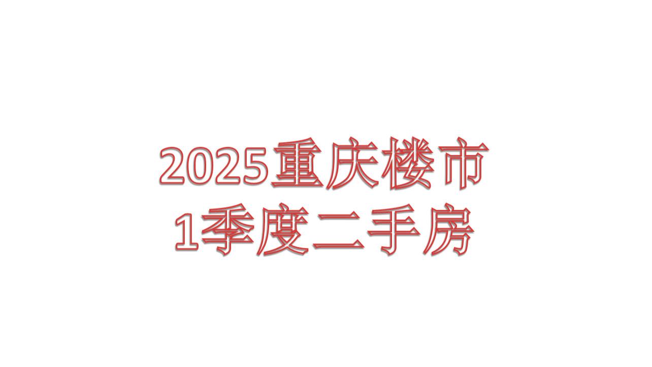 2025年度重庆楼市一季度二手房市场