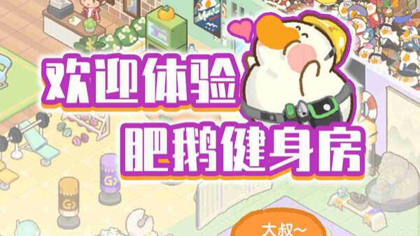 【肥鹅健身房】装饰解锁攻略，打造专属网红健身房！