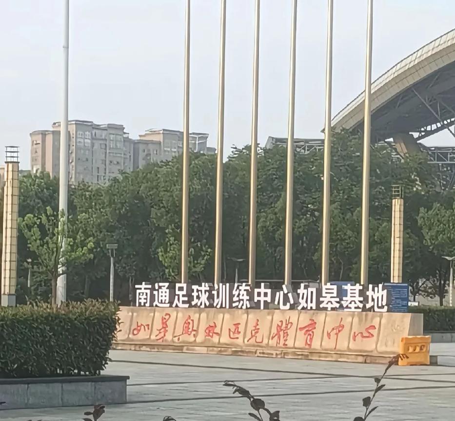 目前南通两大职业足球俱乐部的主场均已改名，是不是有什么更深层次的含义？#南通生活