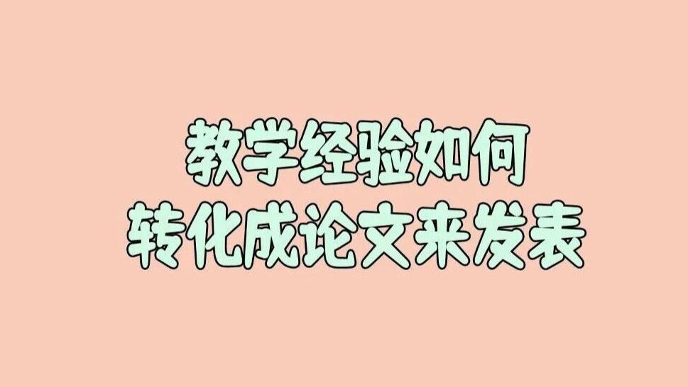 有的老师说平常一直在忙教学，没时间做科研。自己只有一身丰富的教学经验，如何把这些经验转化成论文来发表