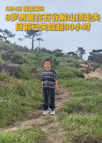 我老公说莆田那个孩子应该不在山上，他说他小时候也有过类似的经历。

他说那时候他