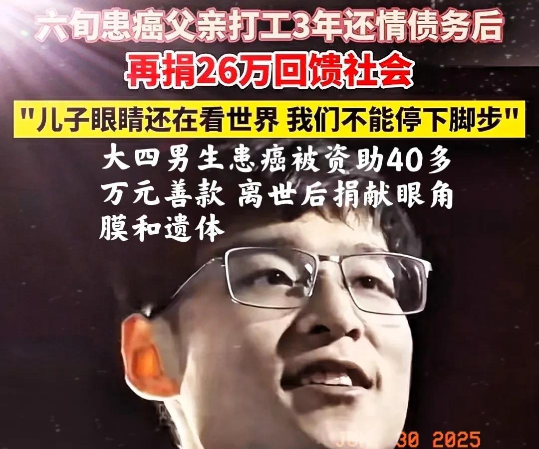 近日，有一位大四男生，不幸身患癌症，曾受到社会各界40多万元善款的资助。然而，命
