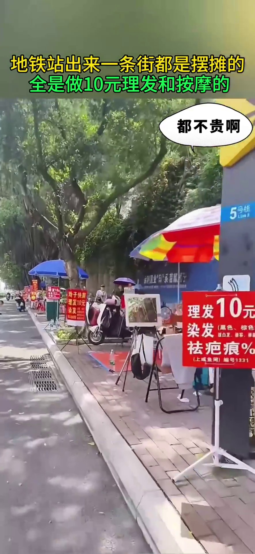 地铁站出来一条街都是摆摊的 全是做10元理发和按摩的