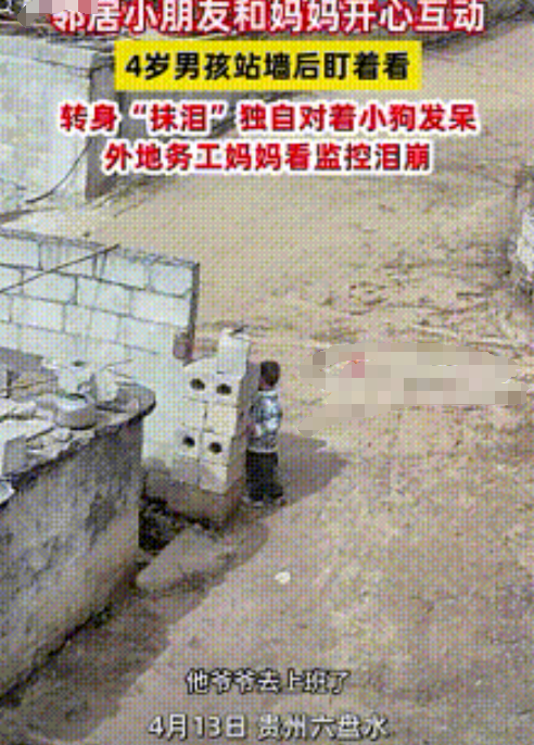 泪崩了！贵州一位母亲在外地打工时偶然点开家中监控，画面里4岁儿子踮脚趴在院墙边，