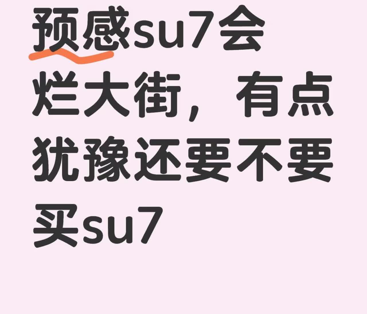 预感su7会烂大街，有点犹豫还要不要买su7
好烦
不想跟所有人撞款
但是