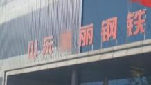 山东一钢铁企业被指拖欠百万货款 供应商反映经营遇困 催款多日未获解决
