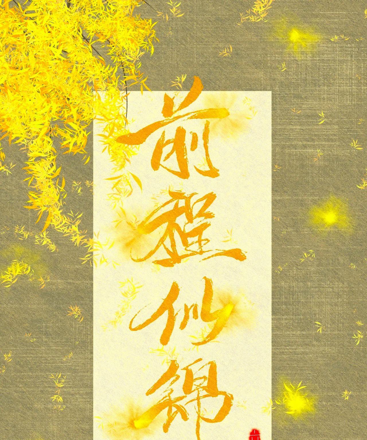 愿你孩子学业接下来会“前程似锦”！快来接收好消息吧！如愿！#未来可期的孩子#