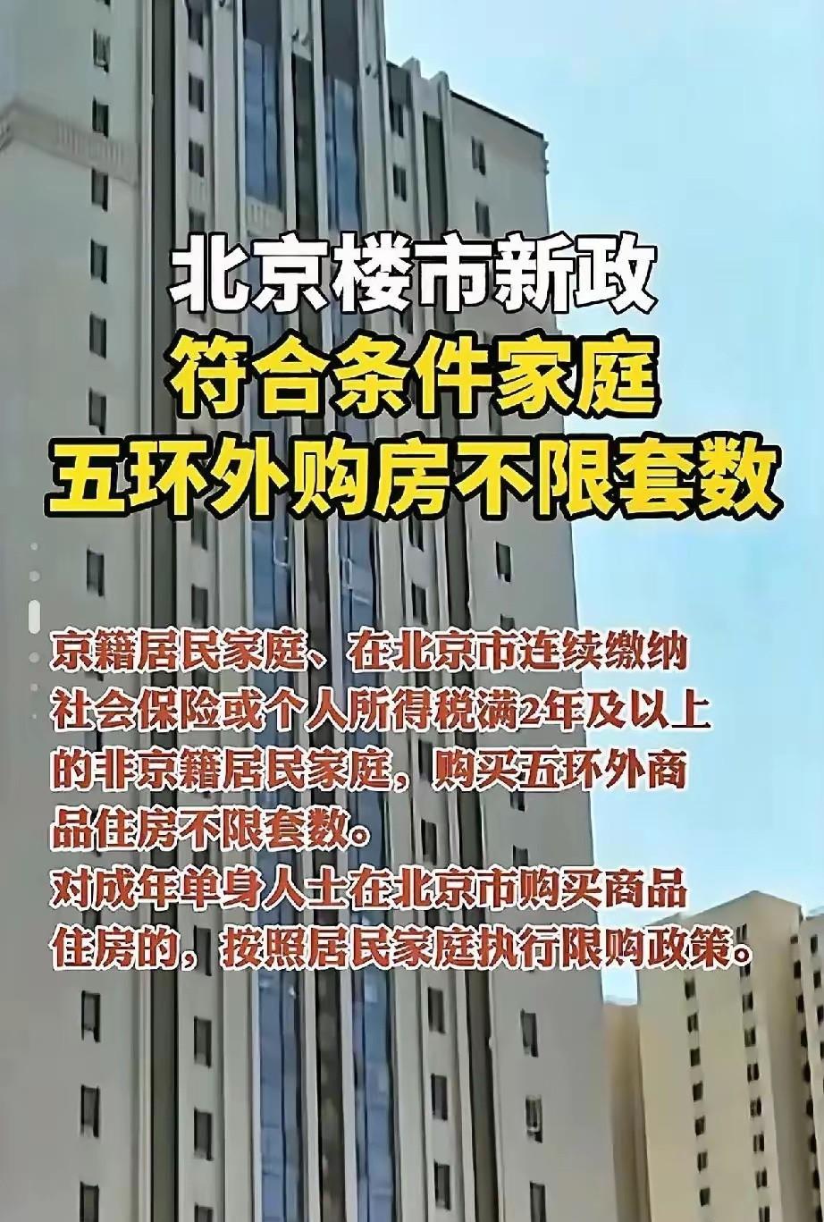 北京购房新政这阵仗，真是没谁了。
五环外门槛一降，好多北漂盯着屏幕直搓手，攒了这