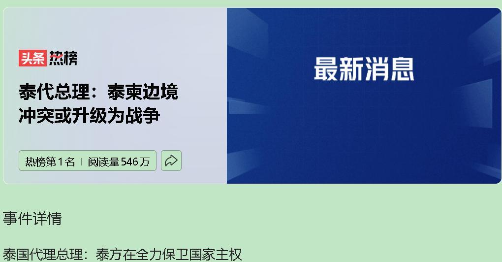 真到这一步了？泰国和柬埔寨的边境冲突，如今已打到濒临战争边缘了。泰国代总理普坦话
