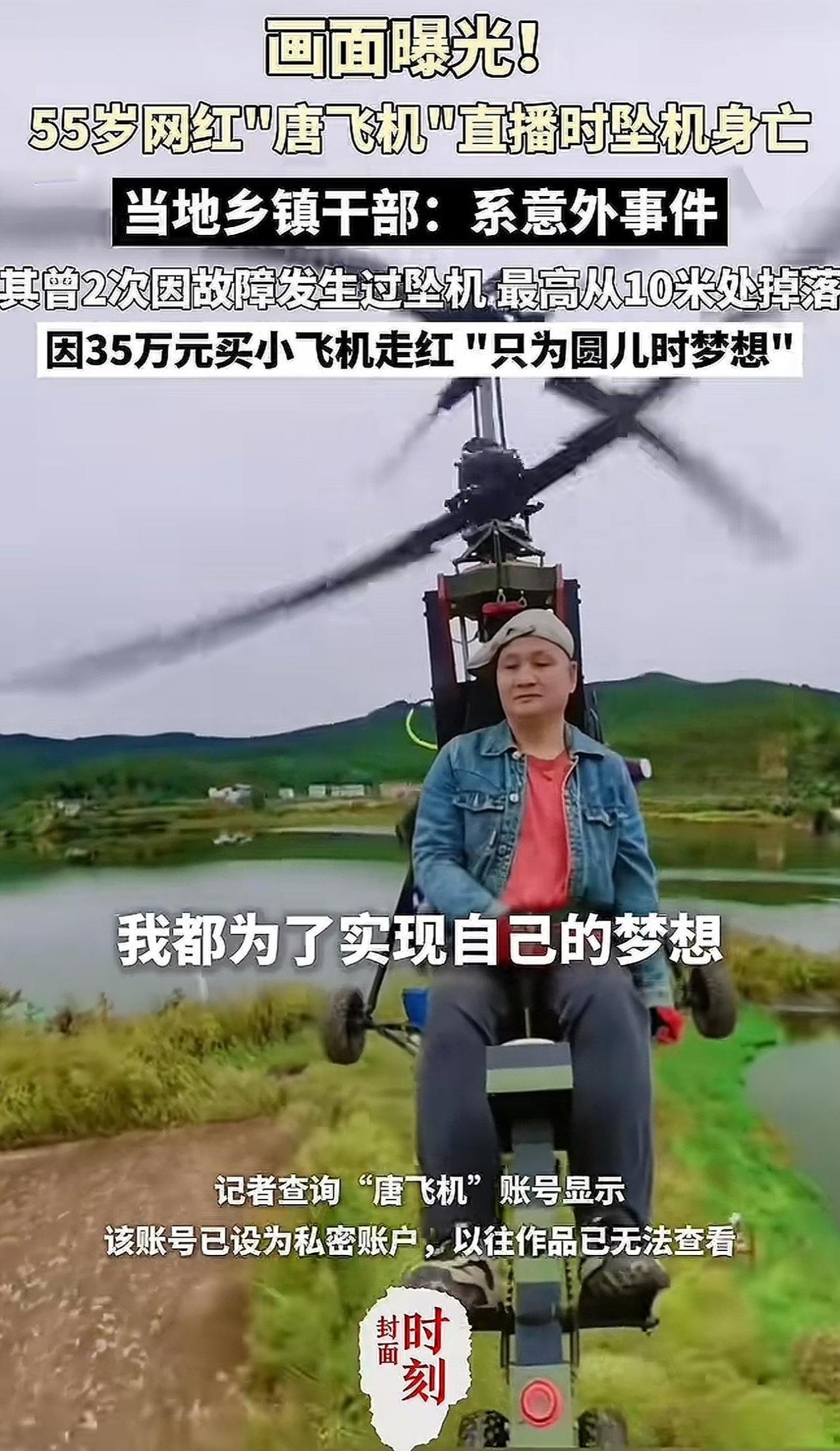 网红“唐飞机”坠亡这事，我特地去查了一下，
不查不知道，一查就觉得有点唏嘘。
其