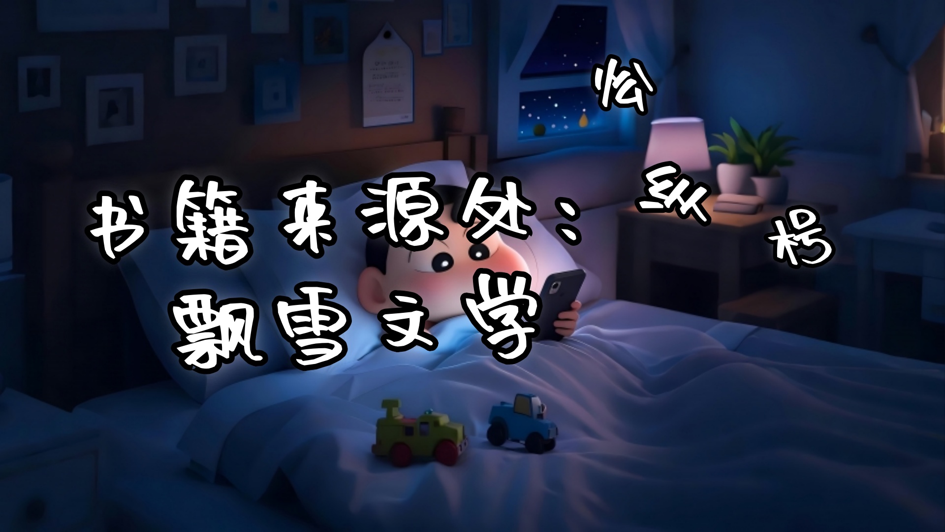 《楚月璃贺禹泽》楚月璃贺禹泽：这一夜，贺禹泽没有回寝殿，楚月璃也一夜未眠。