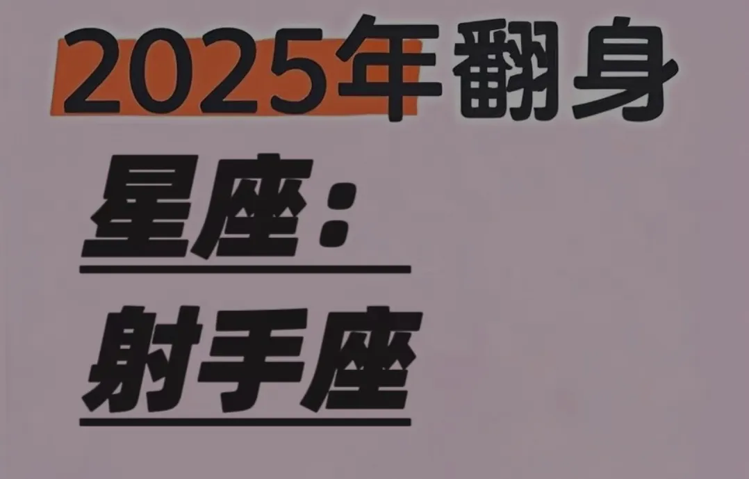 2025射手座杀疯！逆风翻盘成人生爽文主角
冒险劲头撞机遇，射手2025要逆袭，
