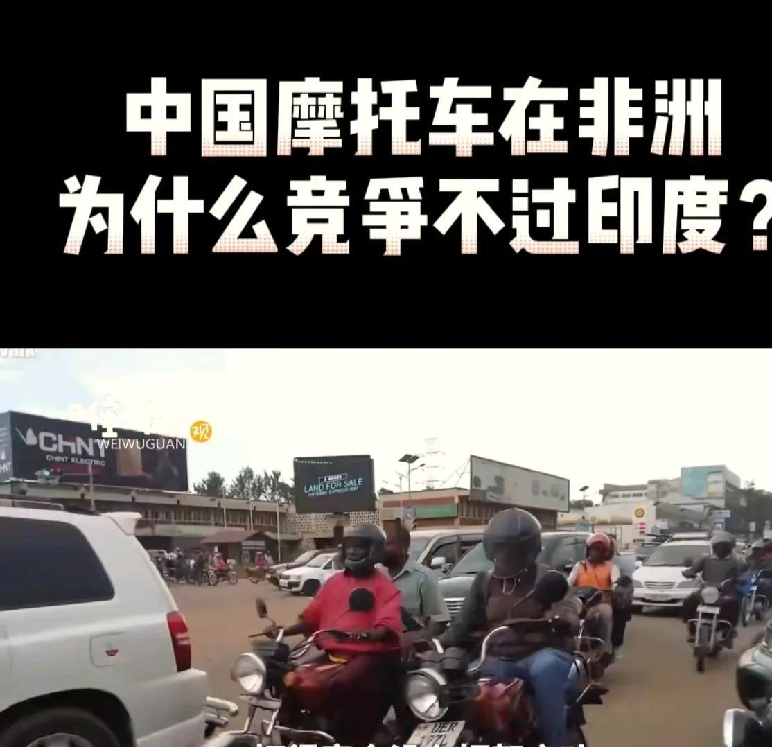 印度摩托在非洲击败中国摩托为什么印度摩托能占领非洲市场？
记得很多年前，东南亚8