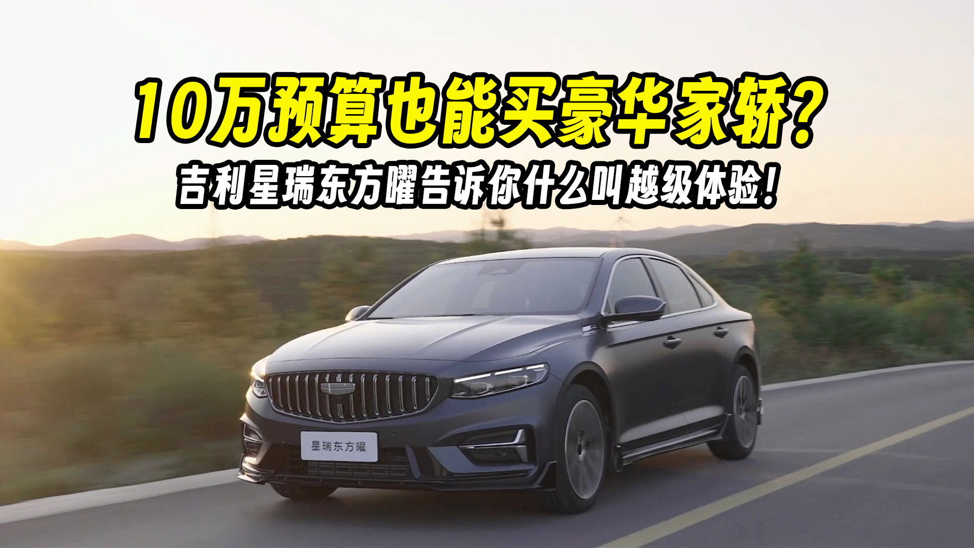 10万预算也能买豪华家轿？吉利星瑞东方曜告诉你什么叫越级体验！