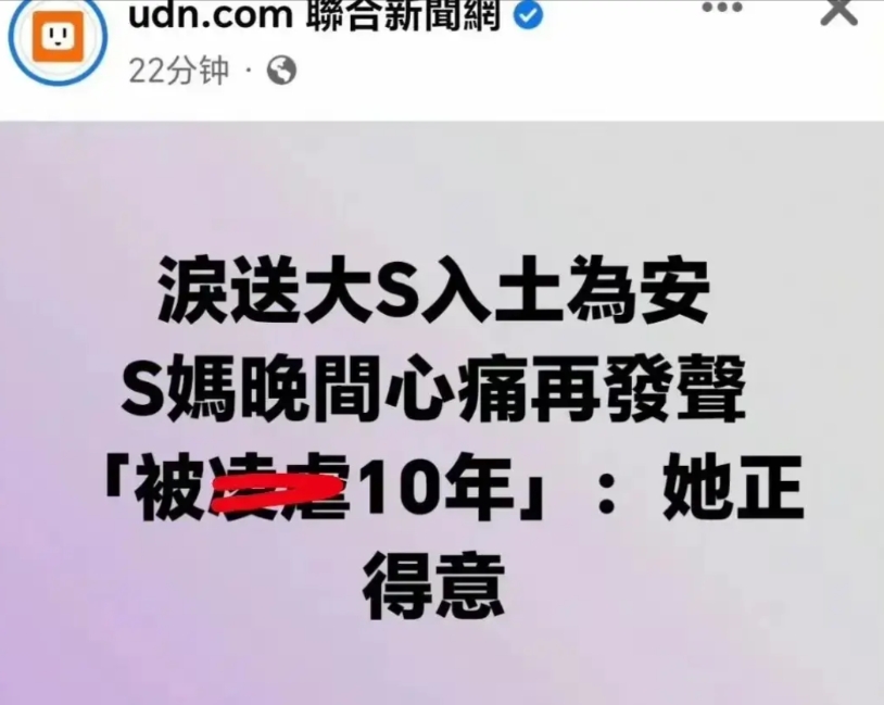 S妈的行为引起台湾网友不满，都看不下去了。

忍不住吐槽：“作为艺人的母亲，做事