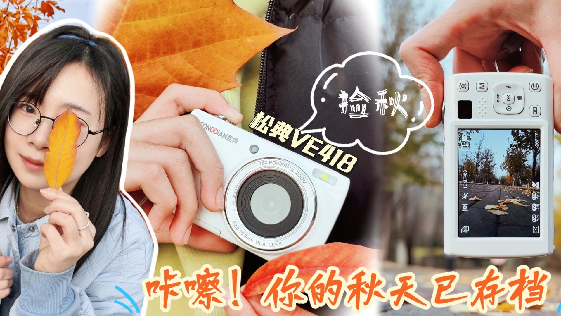 捡秋啦, 朋友圈晒图怎么赢? 松典VE418大底加持, 绝美秋光一键直出！