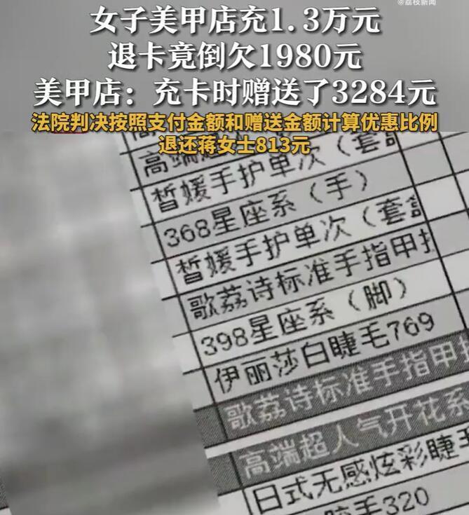 【美甲店充1.3万元退卡竟倒欠1980元】
南京蒋女士在美甲店充值1.3万元，因