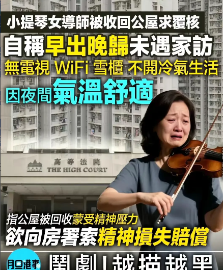 香港一名租住天水围公屋的小提琴女导师，被公屋职员18次突击家访，都没人在家，加上
