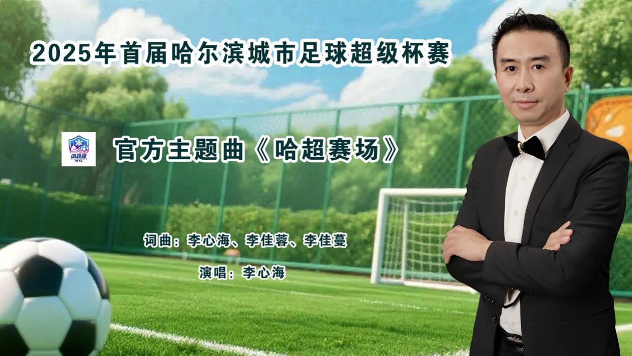 李心海献唱官方主题曲《哈超赛场》，燃爆首届“哈超杯”开幕式现场