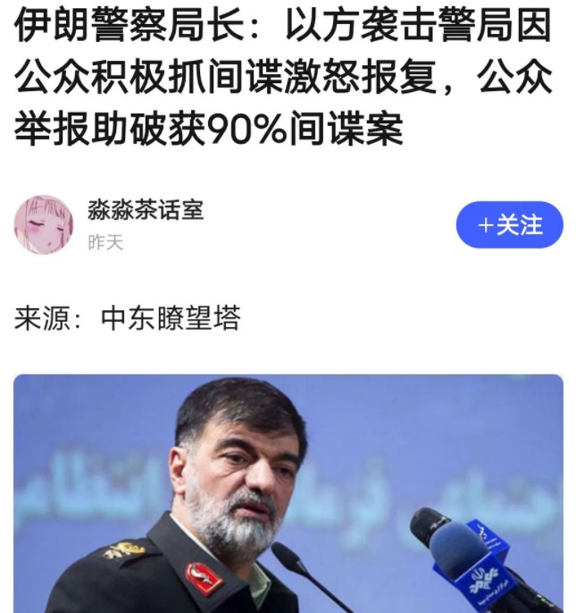 伊朗反间谍，群众路线真有效











伊朗这事儿太刺激了！以色列在伊