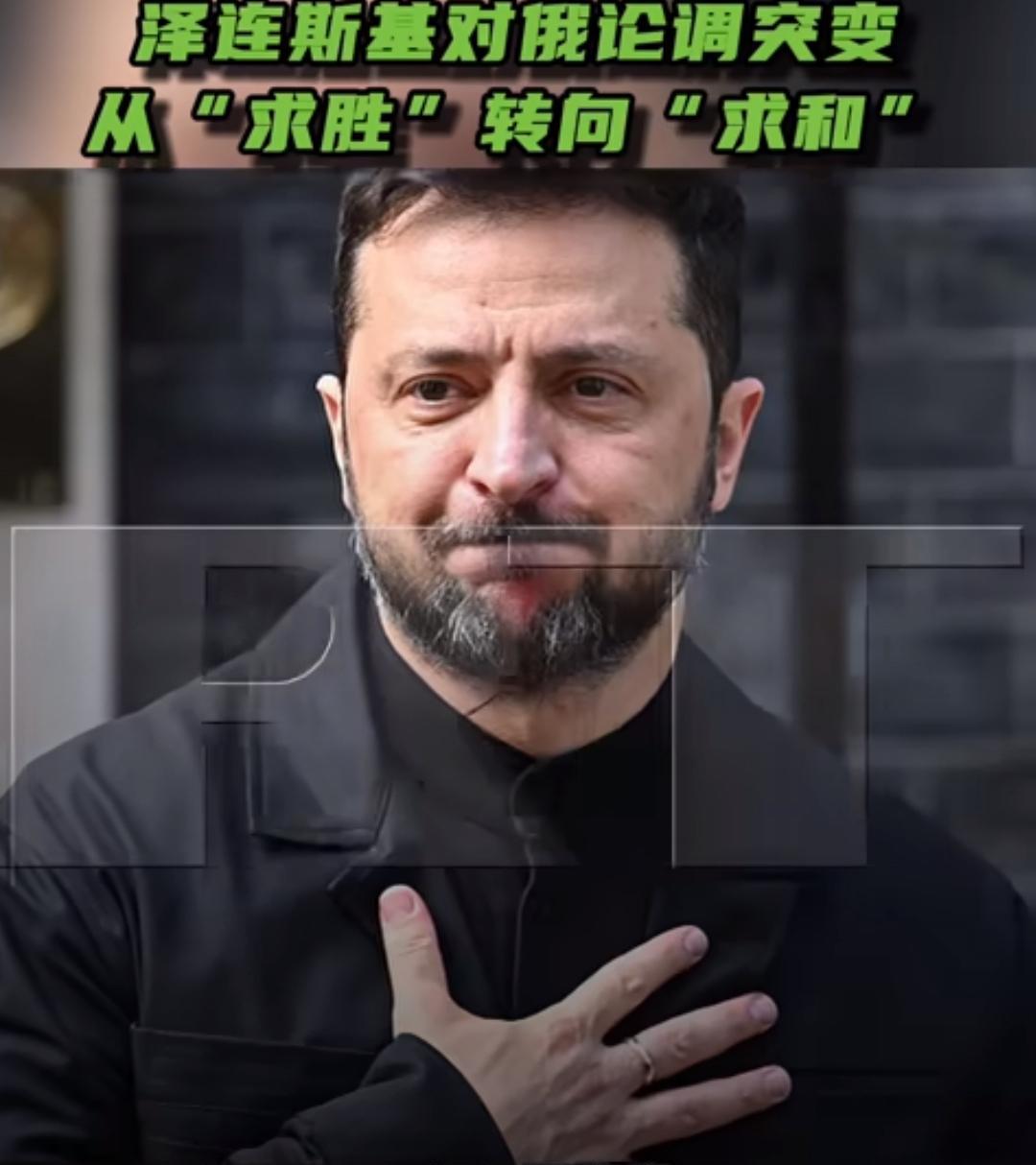 泽连斯基确实开窍了，俄媒报道，泽连斯基的涉俄论调从“求胜”转向“求和”。乌克兰无